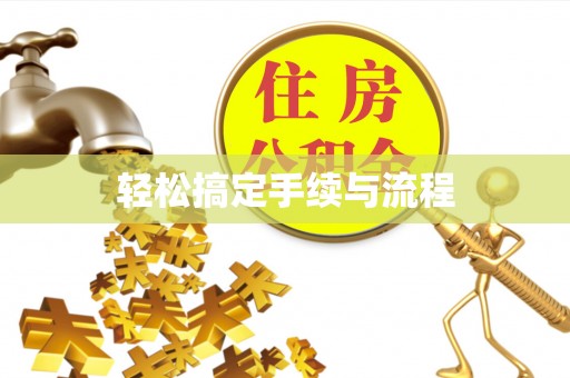 铜鼓轻松搞定手续与流程