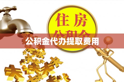 铜鼓公积金代办提取费用