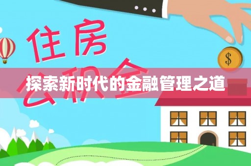 铜鼓探索新时代的金融管理之道
