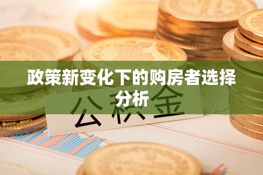 铜鼓政策新变化下的购房者选择分析