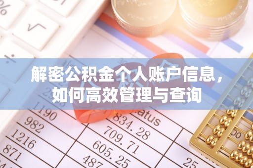 铜鼓解密公积金个人账户信息，如何高效管理与查询