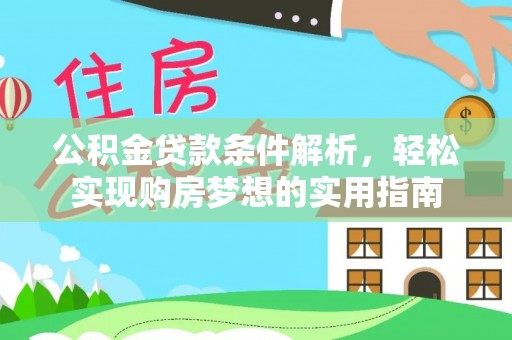 铜鼓公积金贷款条件解析，轻松实现购房梦想的实用指南