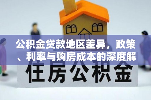 铜鼓公积金贷款地区差异，政策、利率与购房成本的深度解析