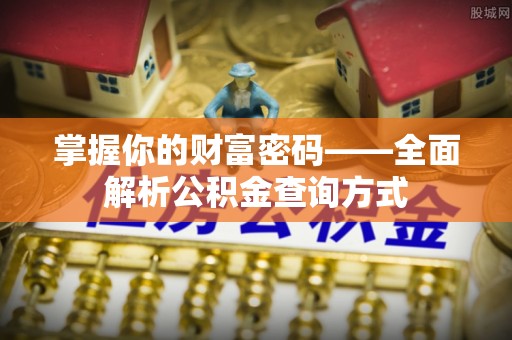 铜鼓掌握你的财富密码——全面解析公积金查询方式