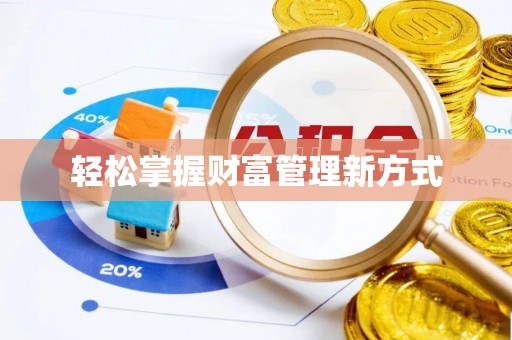 铜鼓轻松掌握财富管理新方式