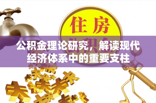 铜鼓公积金理论研究，解读现代经济体系中的重要支柱