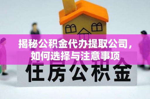 铜鼓揭秘公积金代办提取公司，如何选择与注意事项
