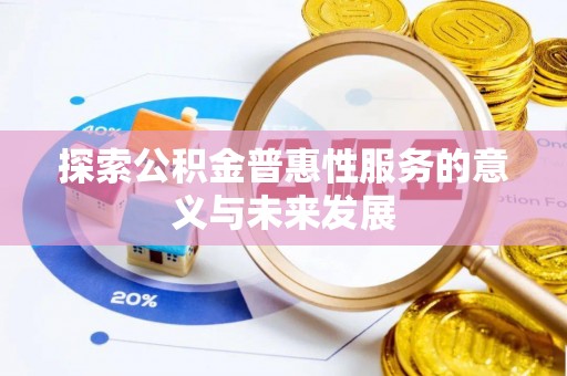 铜鼓探索公积金普惠性服务的意义与未来发展