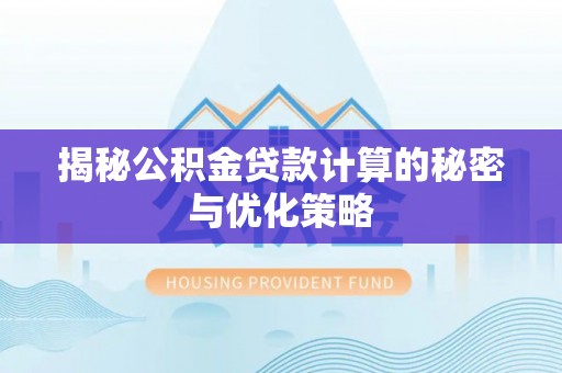 铜鼓揭秘公积金贷款计算的秘密与优化策略
