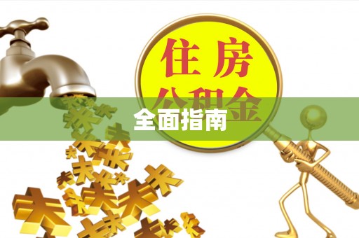 铜鼓全面指南
