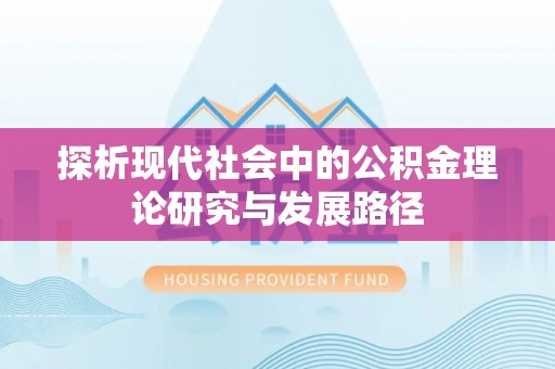 铜鼓探析现代社会中的公积金理论研究与发展路径