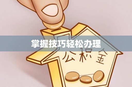 铜鼓掌握技巧轻松办理