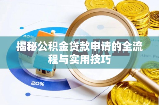 铜鼓揭秘公积金贷款申请的全流程与实用技巧