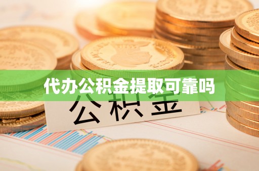 铜鼓代办公积金提取可靠吗