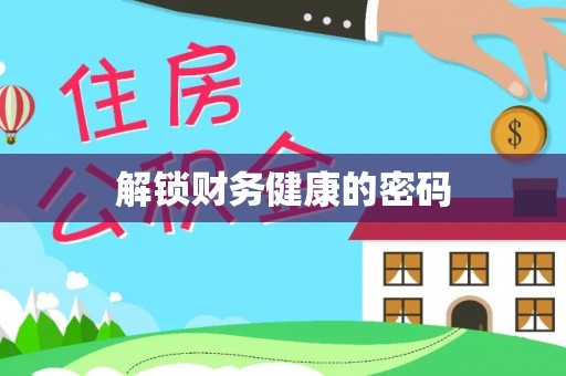 铜鼓解锁财务健康的密码