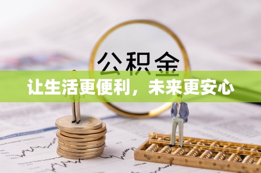 铜鼓让生活更便利，未来更安心