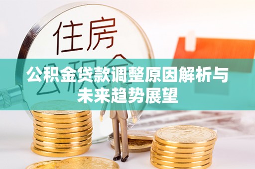 铜鼓公积金贷款调整原因解析与未来趋势展望
