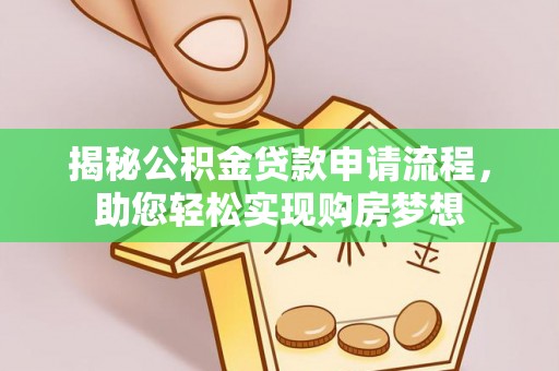 铜鼓揭秘公积金贷款申请流程，助您轻松实现购房梦想