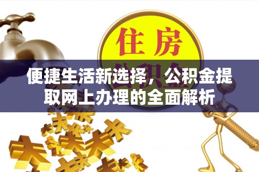 铜鼓便捷生活新选择，公积金提取网上办理的全面解析
