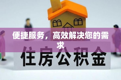 铜鼓便捷服务，高效解决您的需求