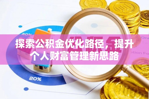 铜鼓探索公积金优化路径，提升个人财富管理新思路