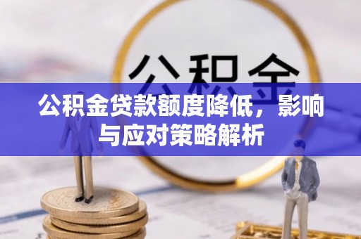 铜鼓公积金贷款额度降低，影响与应对策略解析