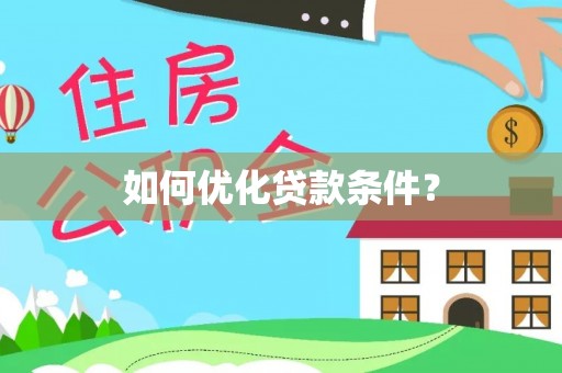 铜鼓如何优化贷款条件？