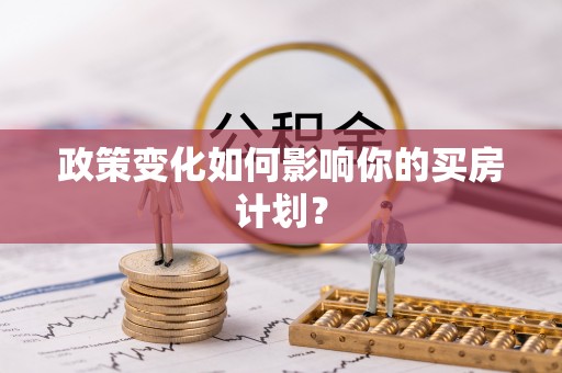 铜鼓政策变化如何影响你的买房计划？
