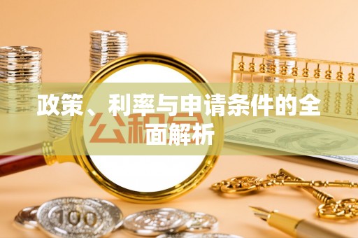 铜鼓政策、利率与申请条件的全面解析
