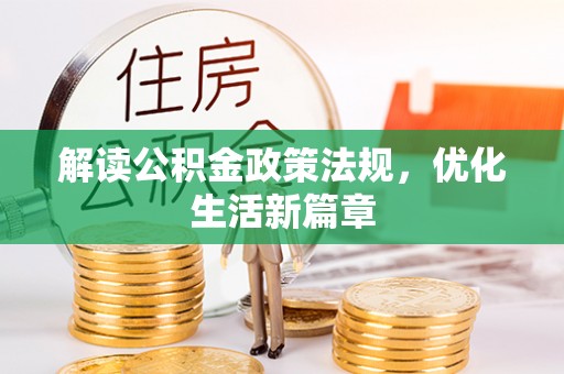 铜鼓解读公积金政策法规，优化生活新篇章