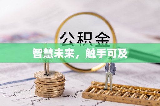 铜鼓智慧未来，触手可及