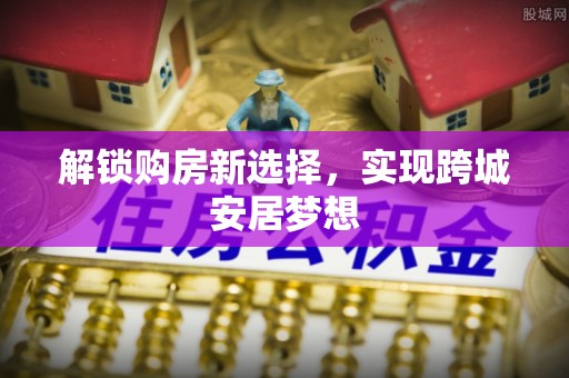 铜鼓解锁购房新选择，实现跨城安居梦想