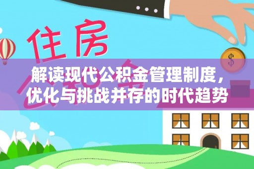 铜鼓解读现代公积金管理制度，优化与挑战并存的时代趋势