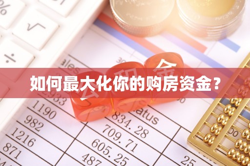 铜鼓如何最大化你的购房资金？