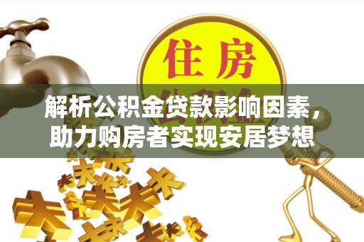 铜鼓解析公积金贷款影响因素，助力购房者实现安居梦想