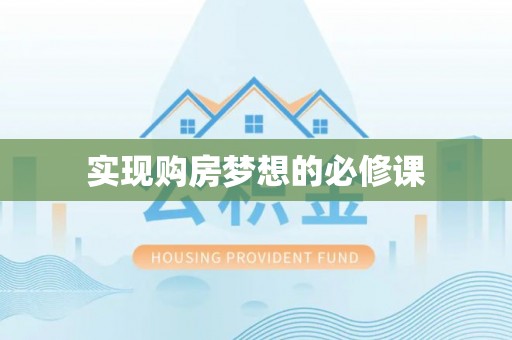 铜鼓实现购房梦想的必修课