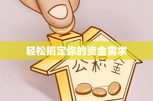 铜鼓轻松搞定你的资金需求