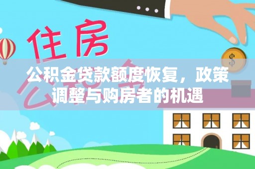 铜鼓公积金贷款额度恢复，政策调整与购房者的机遇