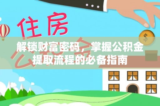 铜鼓解锁财富密码，掌握公积金提取流程的必备指南