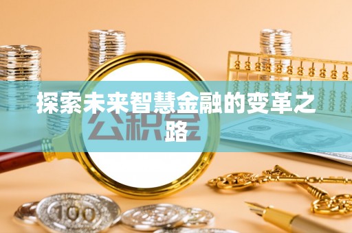 铜鼓探索未来智慧金融的变革之路