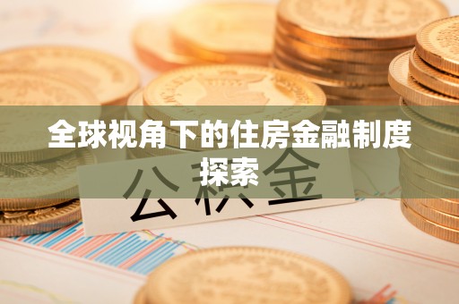铜鼓全球视角下的住房金融制度探索