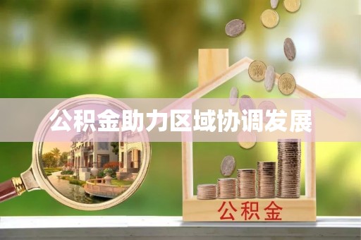 铜鼓公积金助力区域协调发展