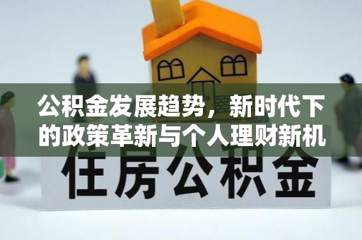 铜鼓公积金发展趋势，新时代下的政策革新与个人理财新机遇