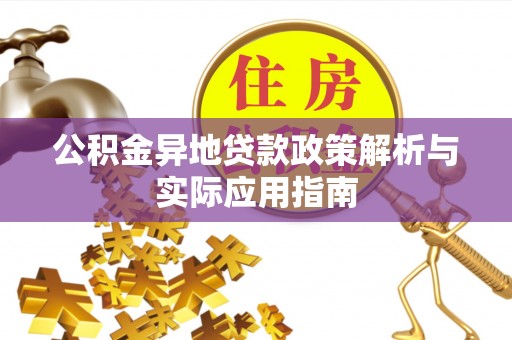 铜鼓公积金异地贷款政策解析与实际应用指南