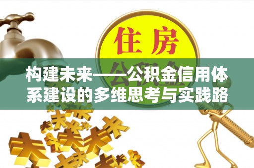 铜鼓构建未来——公积金信用体系建设的多维思考与实践路径