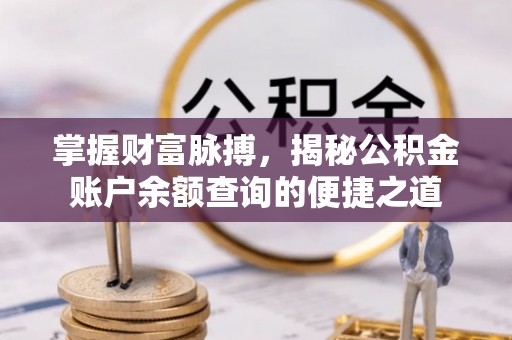 铜鼓掌握财富脉搏，揭秘公积金账户余额查询的便捷之道