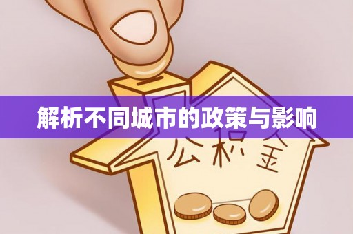 铜鼓解析不同城市的政策与影响