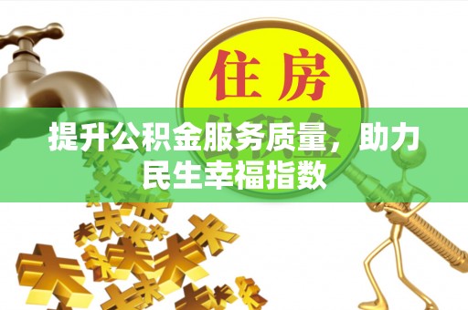 铜鼓提升公积金服务质量，助力民生幸福指数