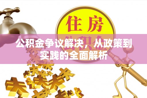 铜鼓公积金争议解决，从政策到实践的全面解析