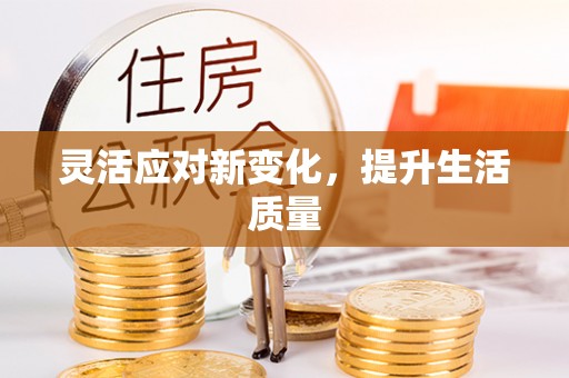 铜鼓灵活应对新变化，提升生活质量